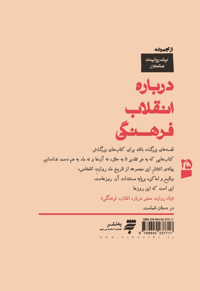 یک روایت معتبر درباره انقلاب فرهنگی